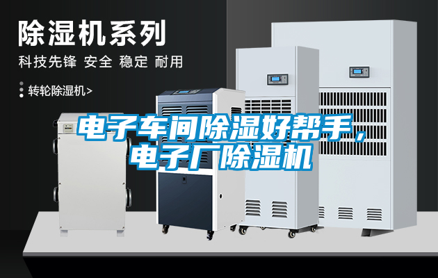 電子車間除濕好幫手，電子廠除濕機