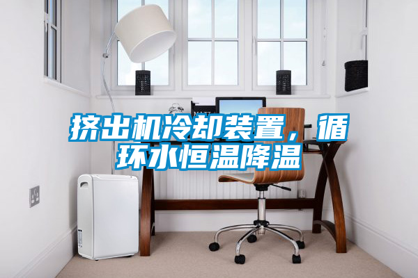 擠出機冷卻裝置，循環水恒溫降溫