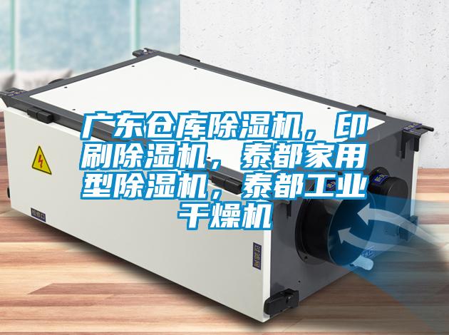 廣東倉庫除濕機，印刷除濕機，泰都家用型除濕機，泰都工業干燥機