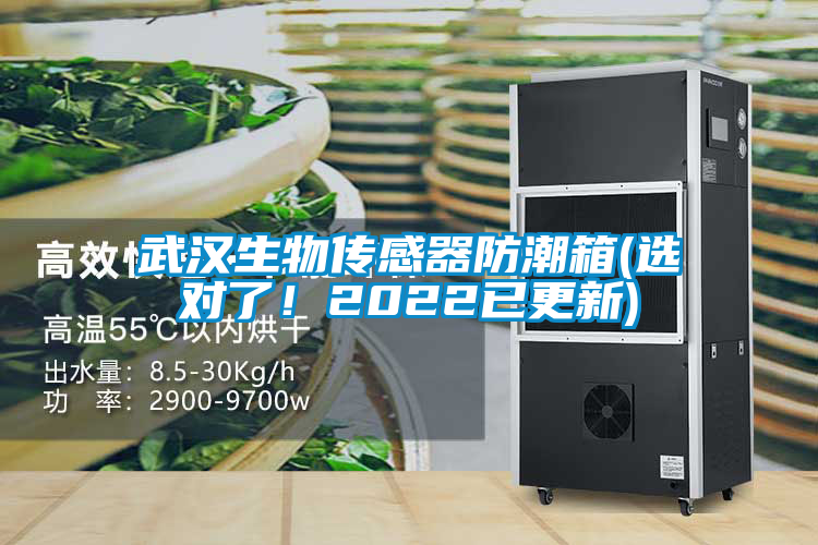 武漢生物傳感器防潮箱(選對了！2022已更新)