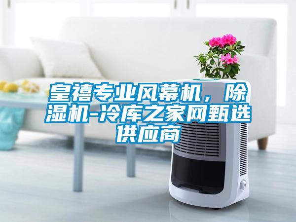皇禧專業風幕機，除濕機-冷庫之家網甄選供應商