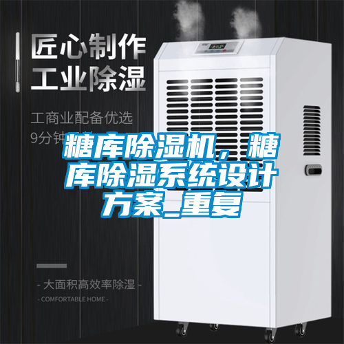 糖庫除濕機，糖庫除濕系統設計方案_重復