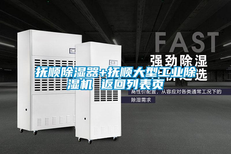 撫順除濕器+撫順大型工業除濕機 返回列表頁
