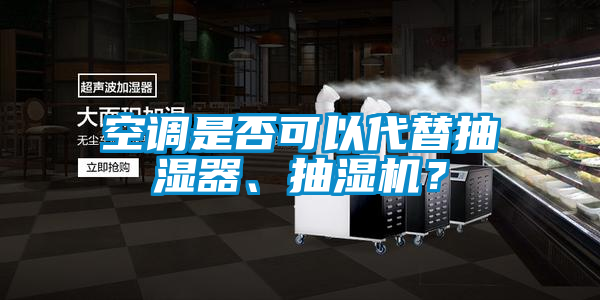 空調是否可以代替抽濕器、抽濕機？