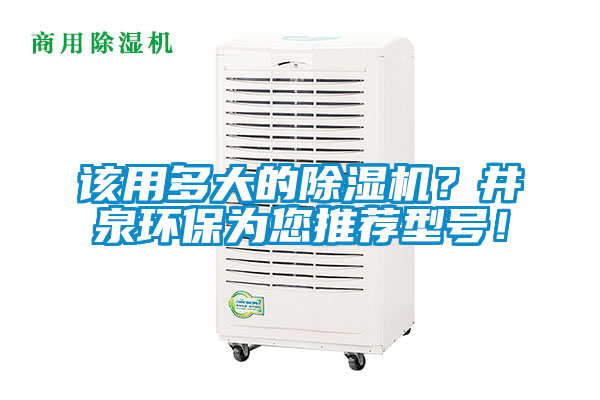 該用多大的除濕機？井泉環保為您推薦型號！