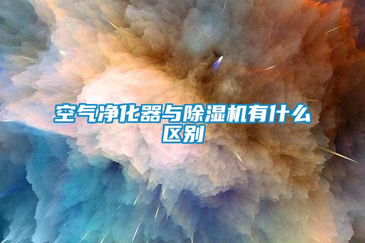 空氣凈化器與除濕機有什么區別