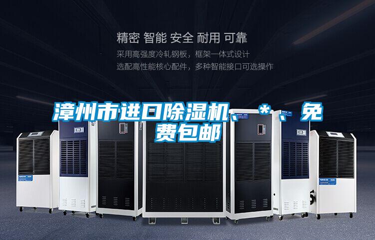 漳州市進口除濕機、＊、免費包郵