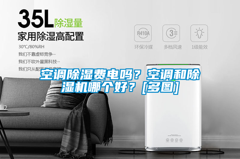 空調除濕費電嗎？空調和除濕機哪個好？[多圖]