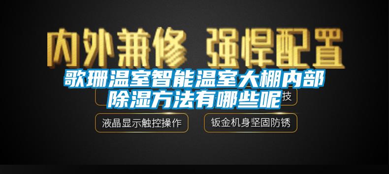 歌珊溫室智能溫室大棚內部除濕方法有哪些呢