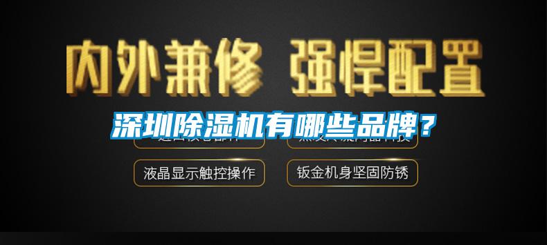 深圳除濕機有哪些品牌？