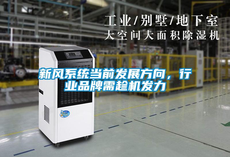 新風系統當前發展方向，行業品牌需趁機發力
