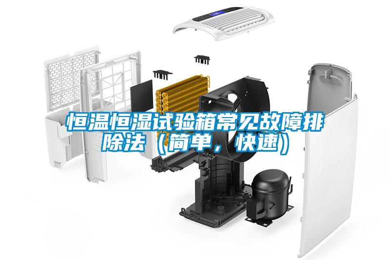 恒溫恒濕試驗箱常見故障排除法（簡單，快速）
