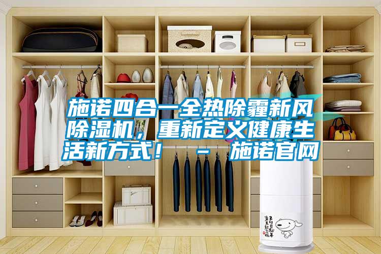 施諾四合一全熱除霾新風除濕機，重新定義健康生活新方式！ – 施諾官網