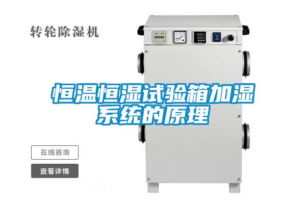 恒溫恒濕試驗箱加濕系統的原理