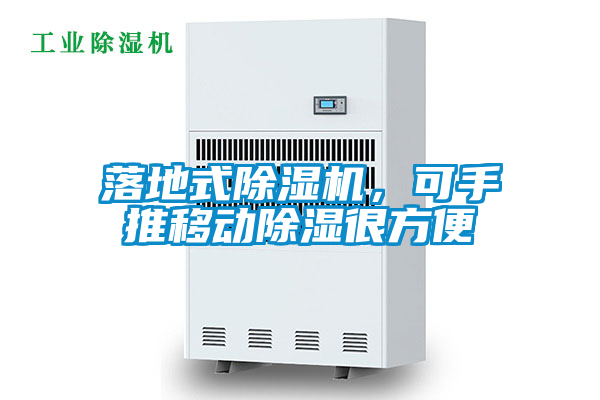 落地式除濕機，可手推移動除濕很方便