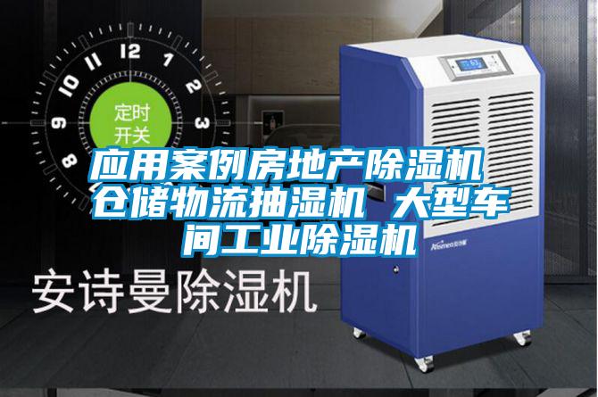應用案例房地產除濕機 倉儲物流抽濕機 大型車間工業除濕機