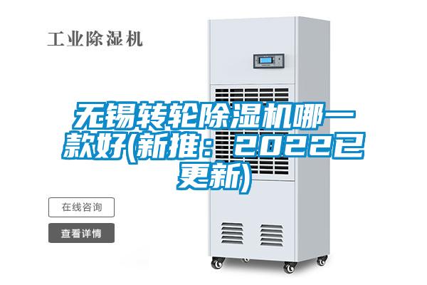 無錫轉輪除濕機哪一款好(新推：2022已更新)