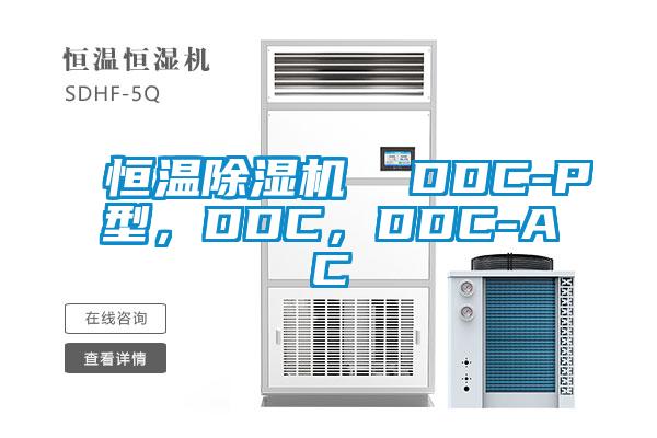 恒溫除濕機  DDC-P型，DDC，DDC-AC