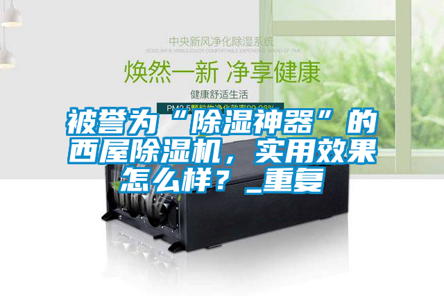 被譽為“除濕神器”的西屋除濕機，實用效果怎么樣？_重復
