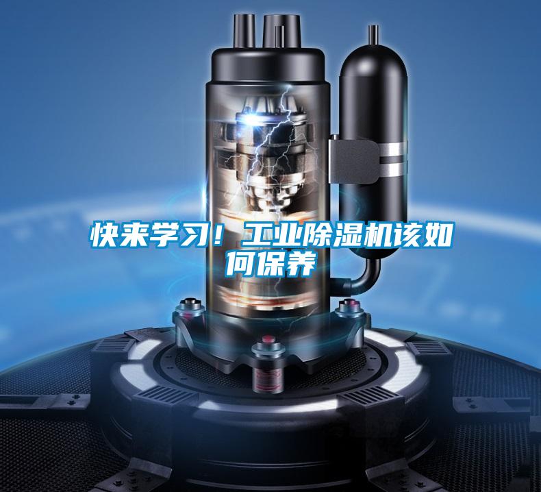 快來學習！工業除濕機該如何保養