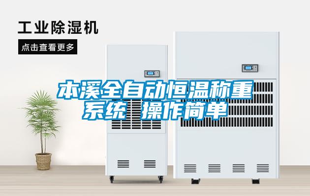 本溪全自動恒溫稱重系統 操作簡單