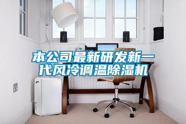 本公司最新研發新一代風冷調溫除濕機