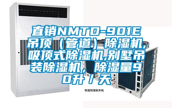 直銷NMTD-901E吊頂（管道）除濕機,吸頂式除濕機,別墅吊裝除濕機，除濕量90升／天