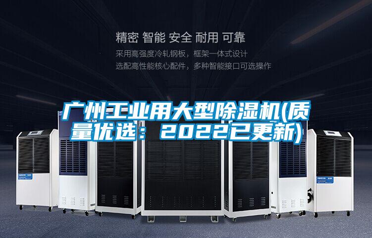 廣州工業用大型除濕機(質量優選：2022已更新)