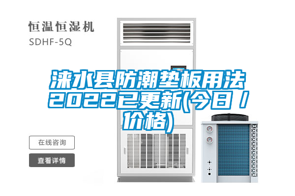 淶水縣防潮墊板用法2022已更新(今日／價格)