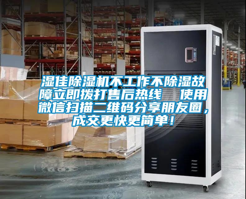 濕佳除濕機不工作不除濕故障立即撥打售后熱線  使用微信掃描二維碼分享朋友圈，成交更快更簡單！