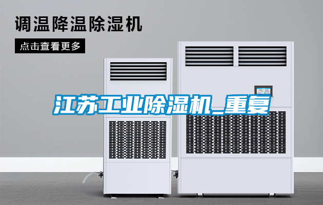 江蘇工業除濕機_重復