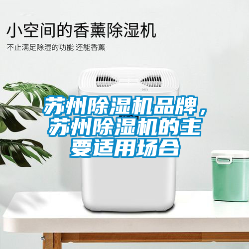 蘇州除濕機品牌，蘇州除濕機的主要適用場合