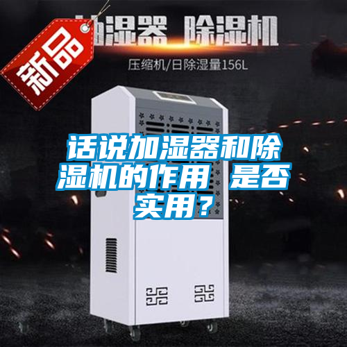 話說加濕器和除濕機的作用 是否實用？