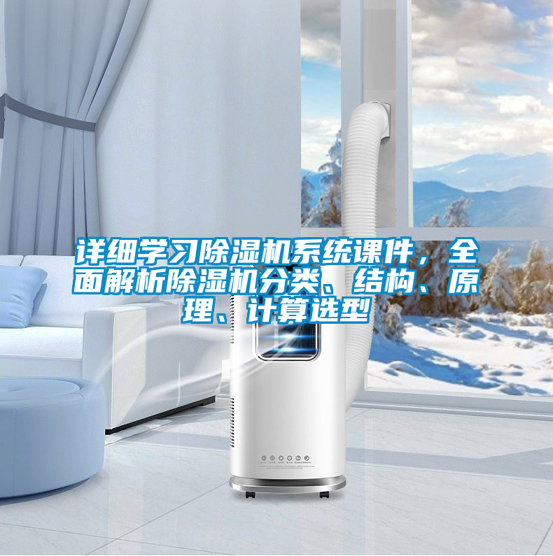詳細學習除濕機系統課件，全面解析除濕機分類、結構、原理、計算選型