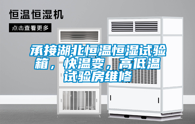 承接湖北恒溫恒濕試驗箱，快溫變，高低溫試驗房維修