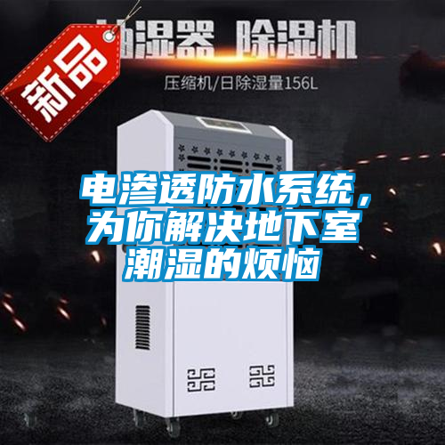 電滲透防水系統，為你解決地下室潮濕的煩惱