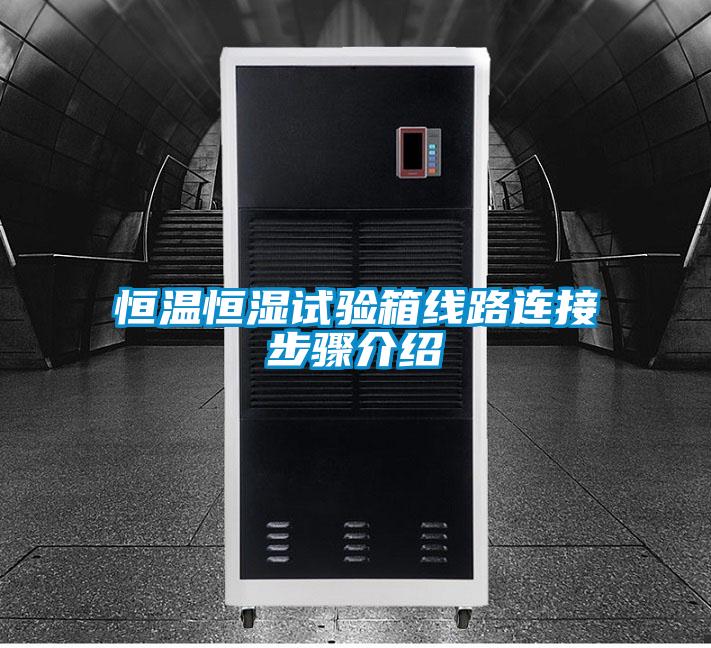 恒溫恒濕試驗箱線路連接步驟介紹