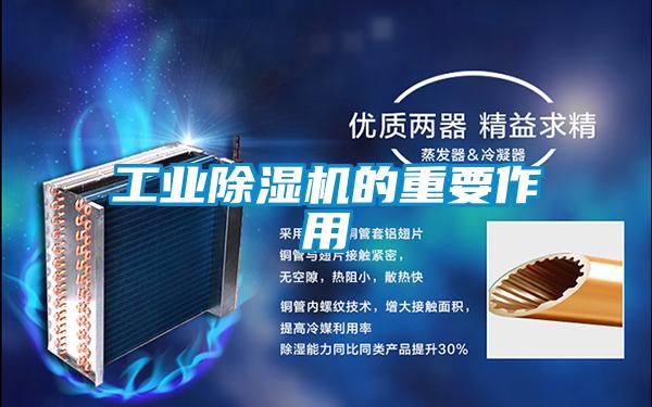 工業除濕機的重要作用