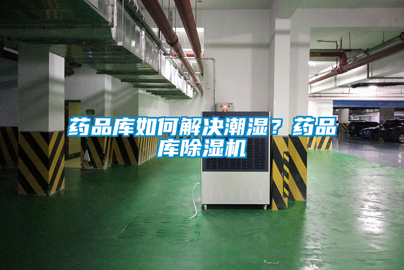 藥品庫如何解決潮濕？藥品庫除濕機