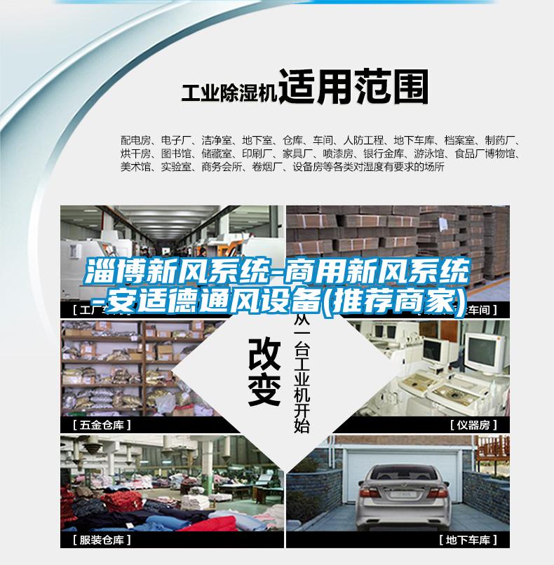 淄博新風系統-商用新風系統-安適德通風設備(推薦商家)