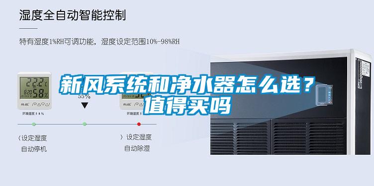 新風系統和凈水器怎么選？值得買嗎