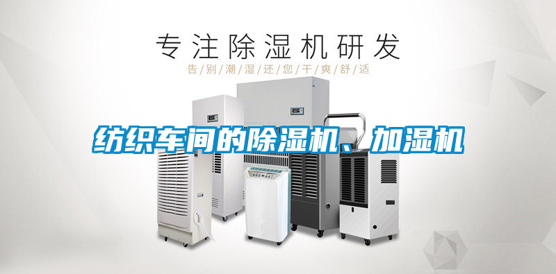 紡織車間的除濕機、加濕機