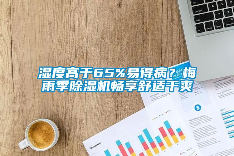 濕度高于65%易得病？梅雨季除濕機暢享舒適干爽