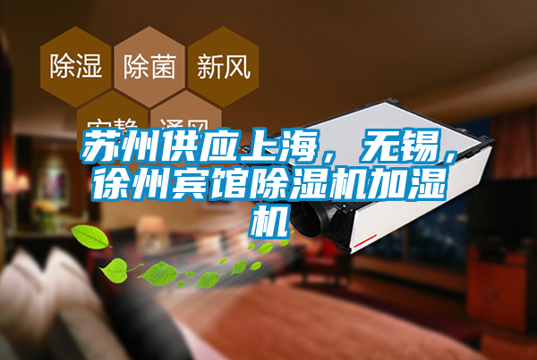 蘇州供應上海，無錫，徐州賓館除濕機加濕機