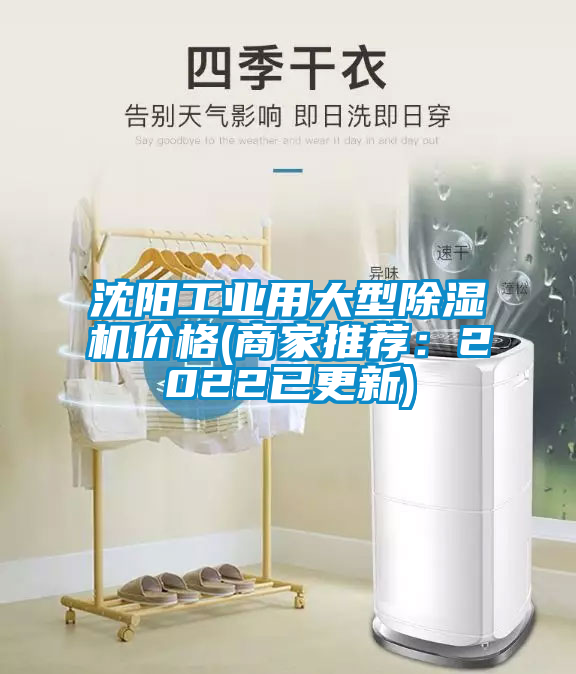沈陽工業用大型除濕機價格(商家推薦：2022已更新)