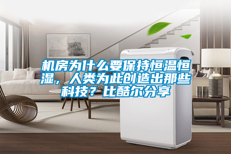 機房為什么要保持恒溫恒濕，人類為此創造出那些科技？比酷爾分享