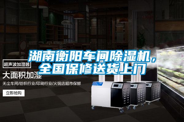湖南衡陽車間除濕機，全國保修送貨上門