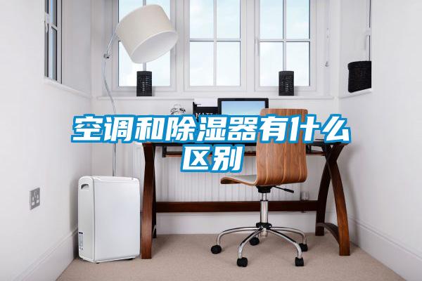 空調和除濕器有什么區別