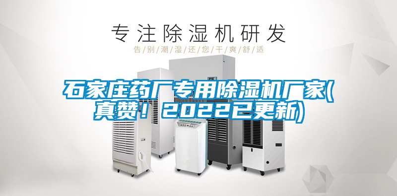 石家莊藥廠專用除濕機廠家(真贊！2022已更新)