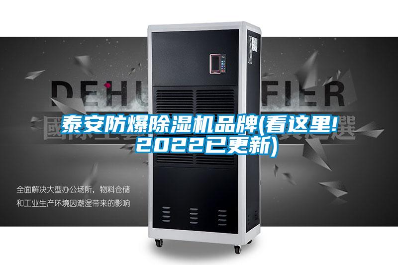 泰安防爆除濕機品牌(看這里! 2022已更新)